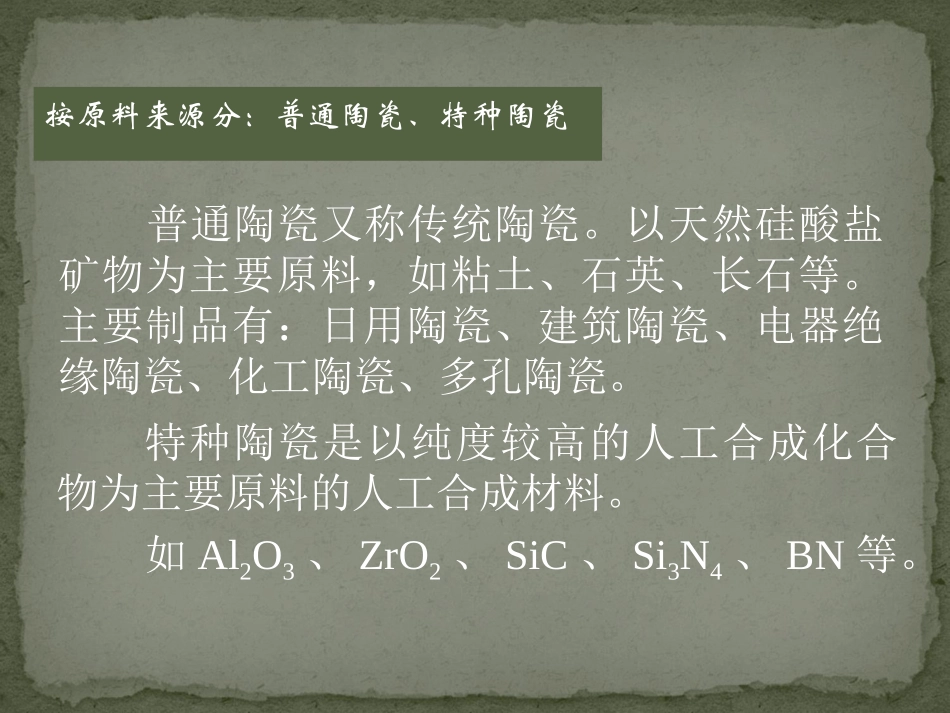 陶瓷分类及特点_第3页