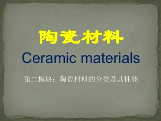 陶瓷分类及特点