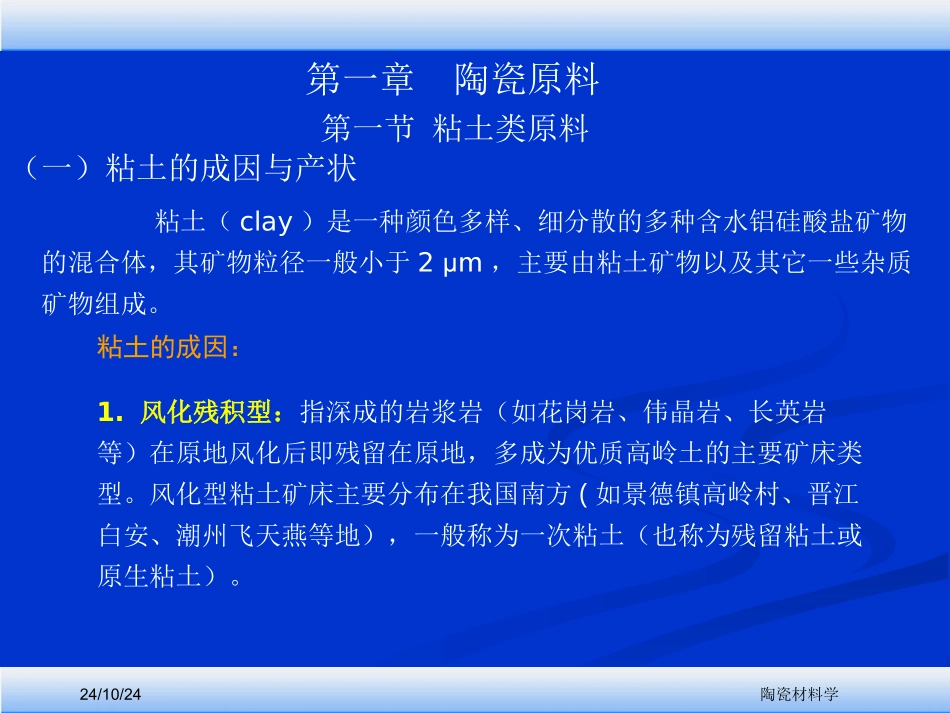 陶瓷工艺学第一章陶瓷的原料_第1页