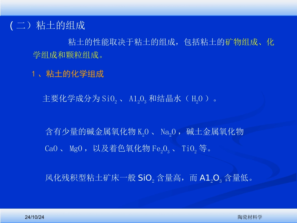 陶瓷工艺学第一章陶瓷的原料_第3页