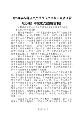 武器装备科研生产单位保密资格审查认证管理办法中应重点把握的问题