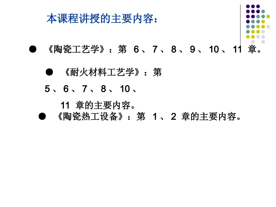 陶瓷生产技术及设备_第1页