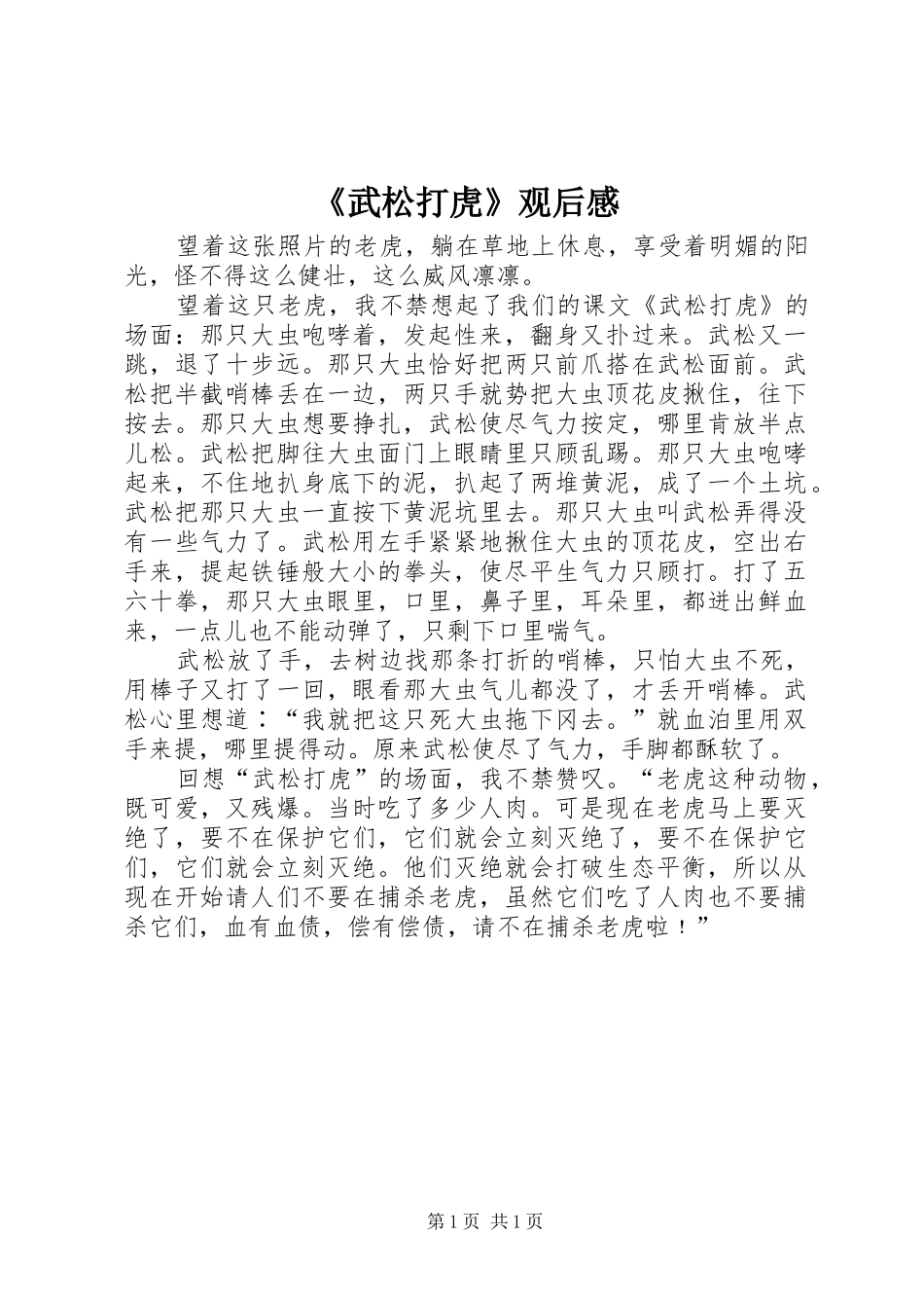 武松打虎观后感_第1页