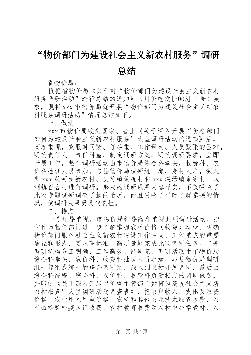 物价部门为建设社会主义新农村服务调研总结_第1页