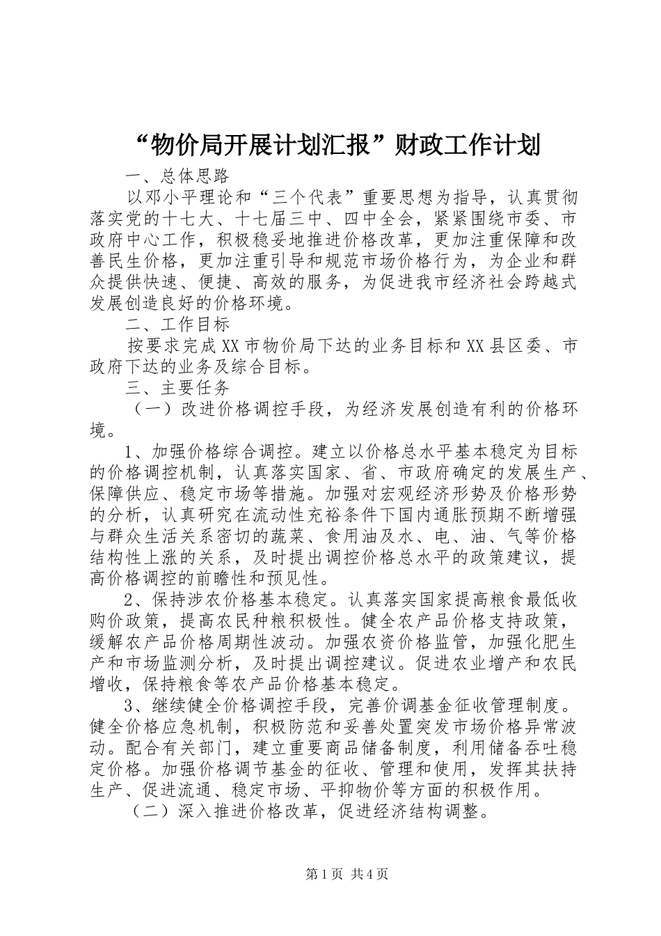 物价局开展计划汇报财政工作计划_第1页