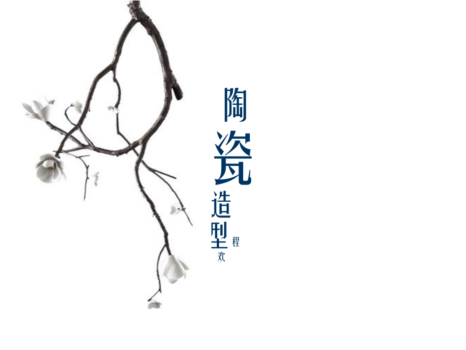 陶瓷造型设计_第1页