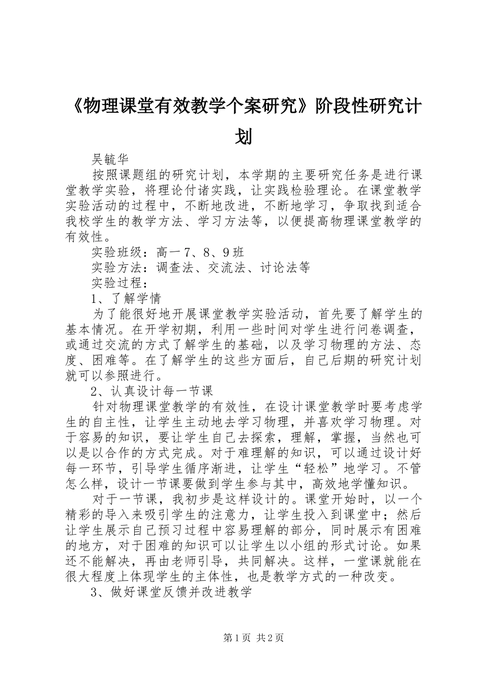 物理课堂有效教学个案研究阶段性研究计划_第1页