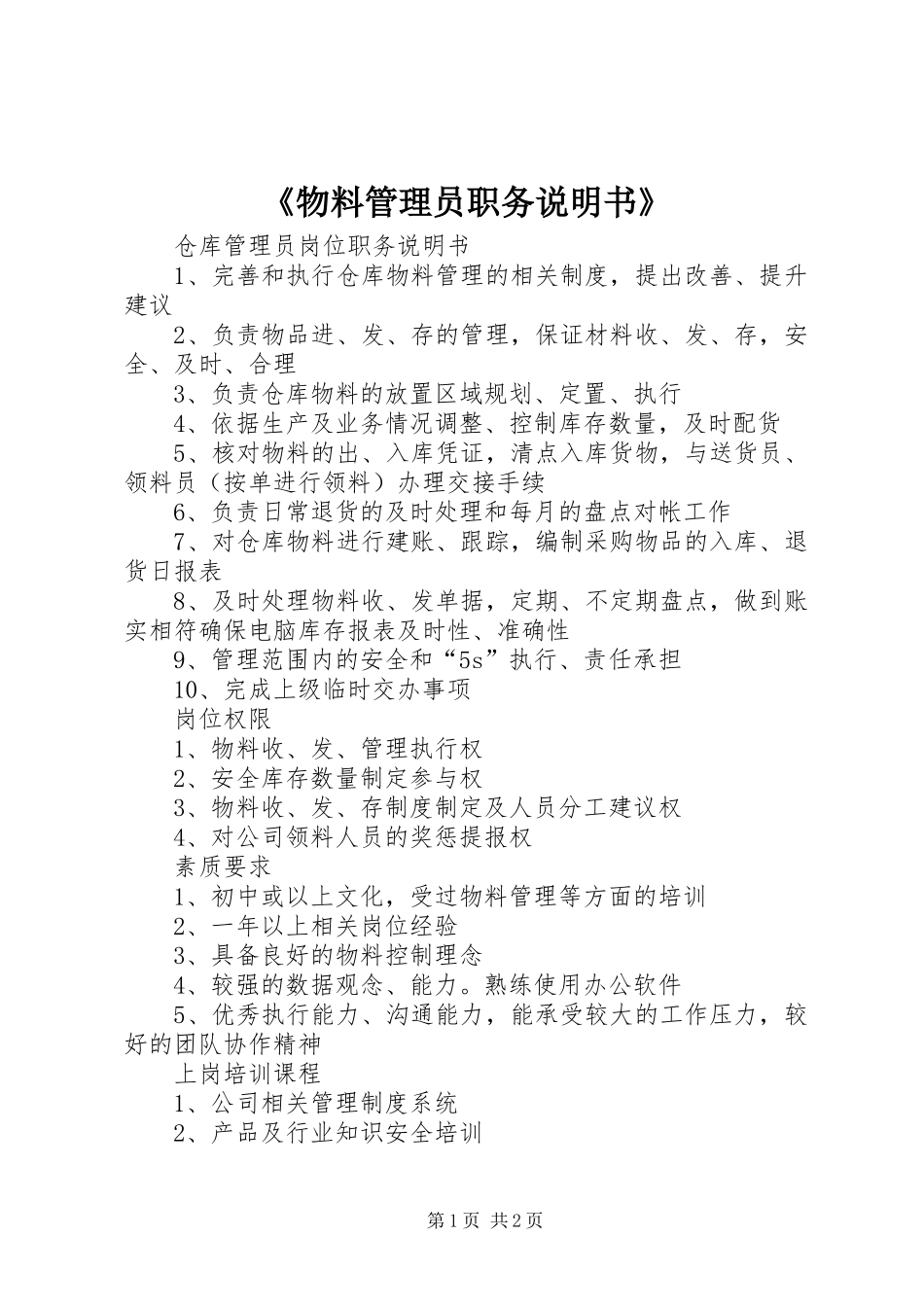 物料管理员职务说明书_第1页
