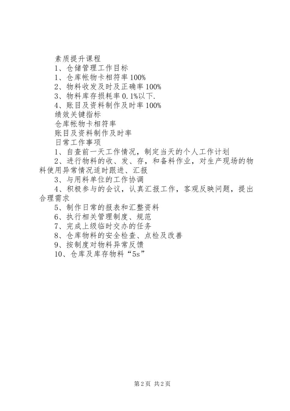 物料管理员职务说明书_第2页
