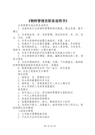 物料管理员职务说明书