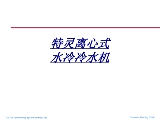 特灵离心式水冷冷水机讲义