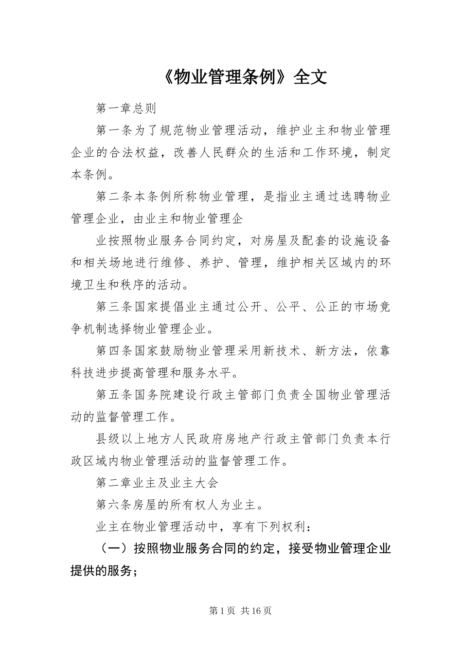 物业管理条例全文_第1页