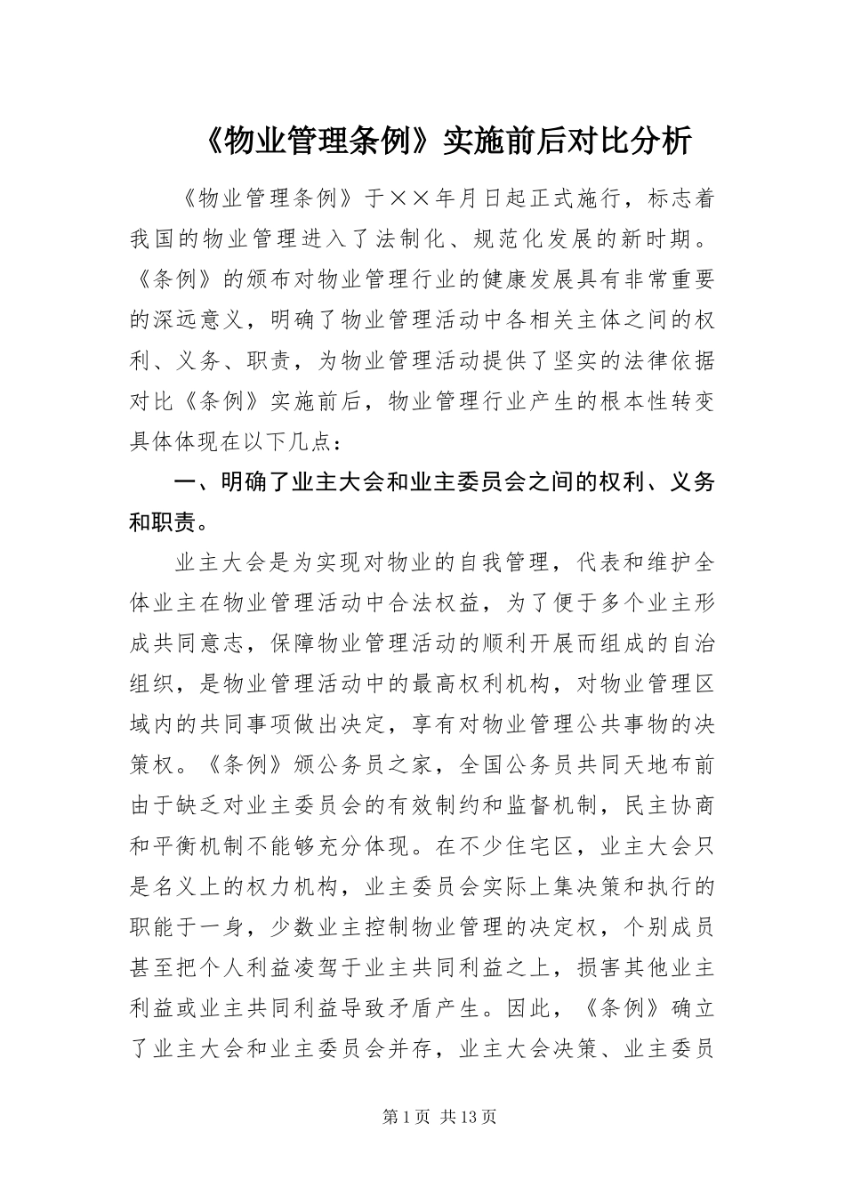 物业管理条例实施前后对比分析_第1页