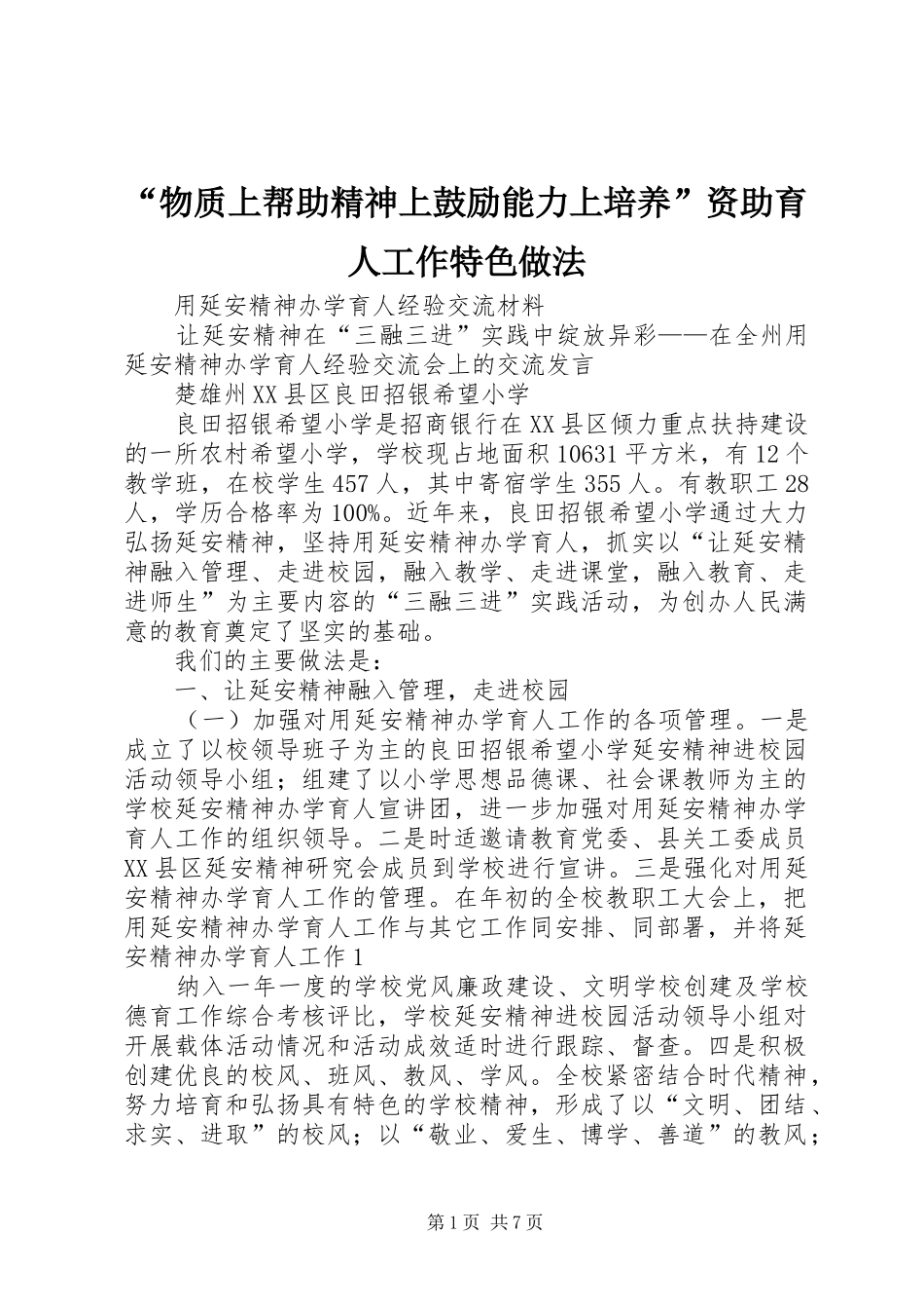 物质上帮助精神上鼓励能力上培养资助育人工作特色做法_第1页