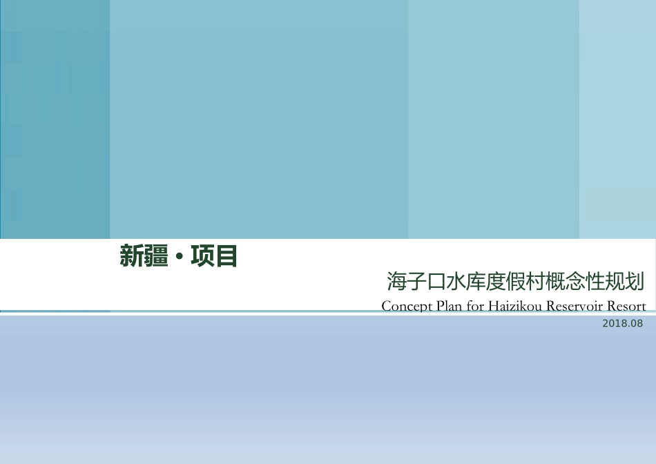 特色民宿度假村概念性规划_第1页