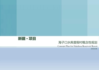 特色民宿度假村概念性规划