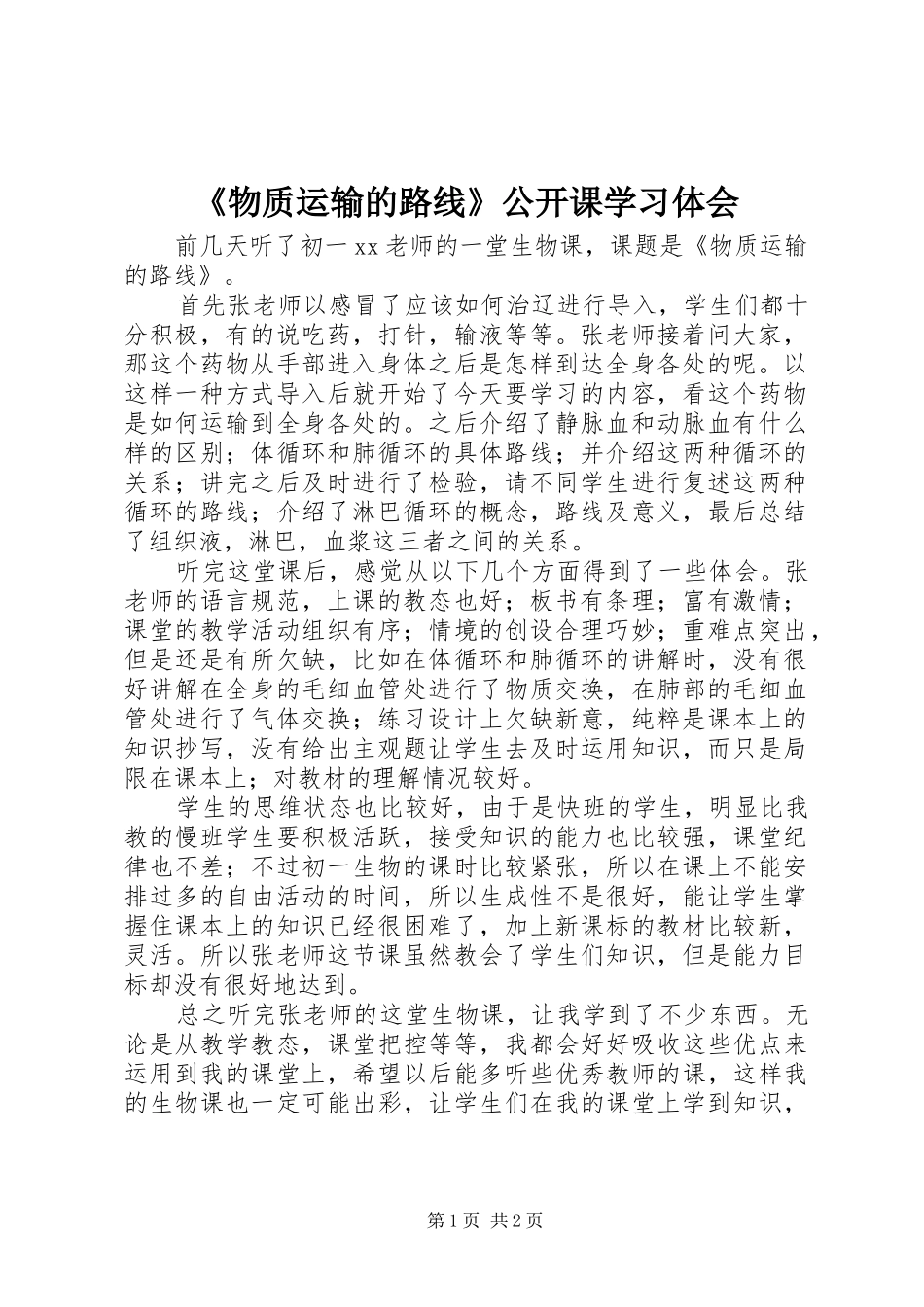 物质运输的路线公开课学习体会_第1页