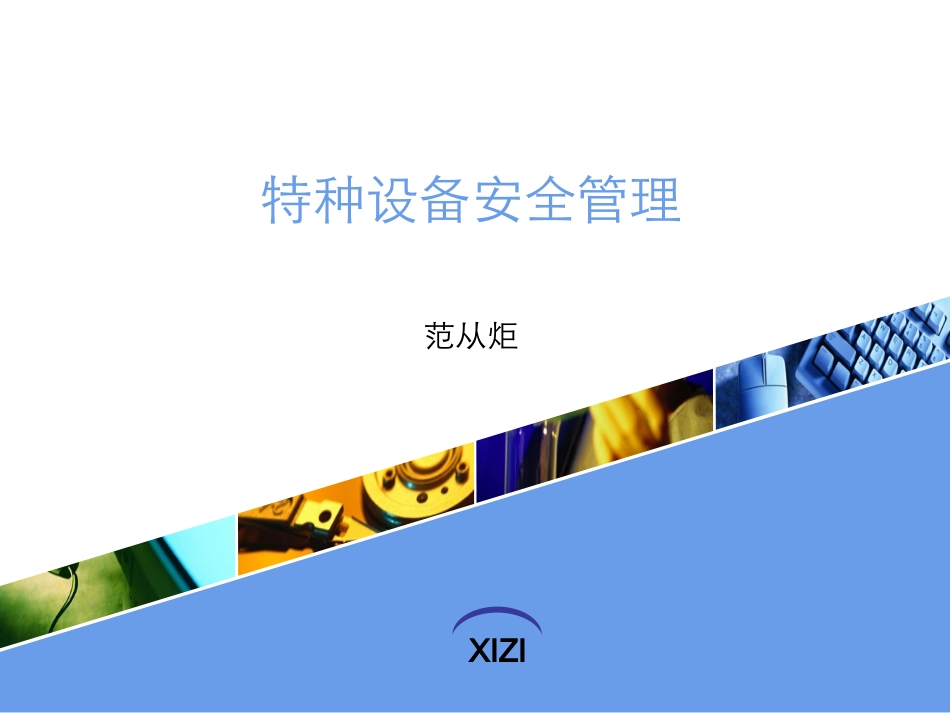 特种设备安全管理_第1页