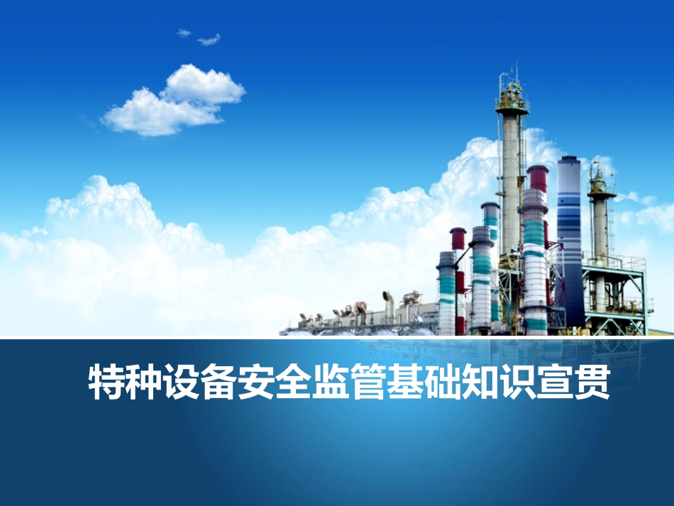 特种设备安全监管培训课件_第1页