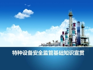 特种设备安全监管培训课件