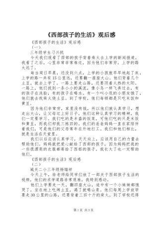 西部孩子的生活观后感
