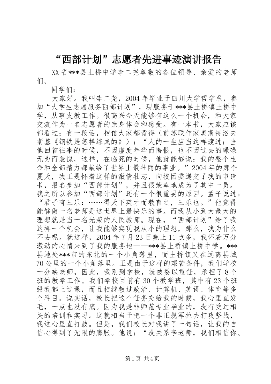 西部计划志愿者先进事迹演讲报告_第1页