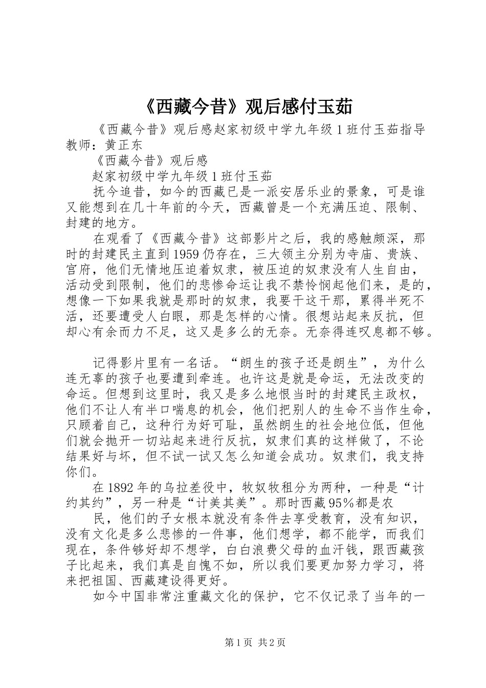 西藏今昔观后感付玉茹_第1页