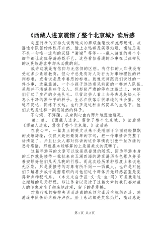 西藏人进京震惊了整个北京城读后感