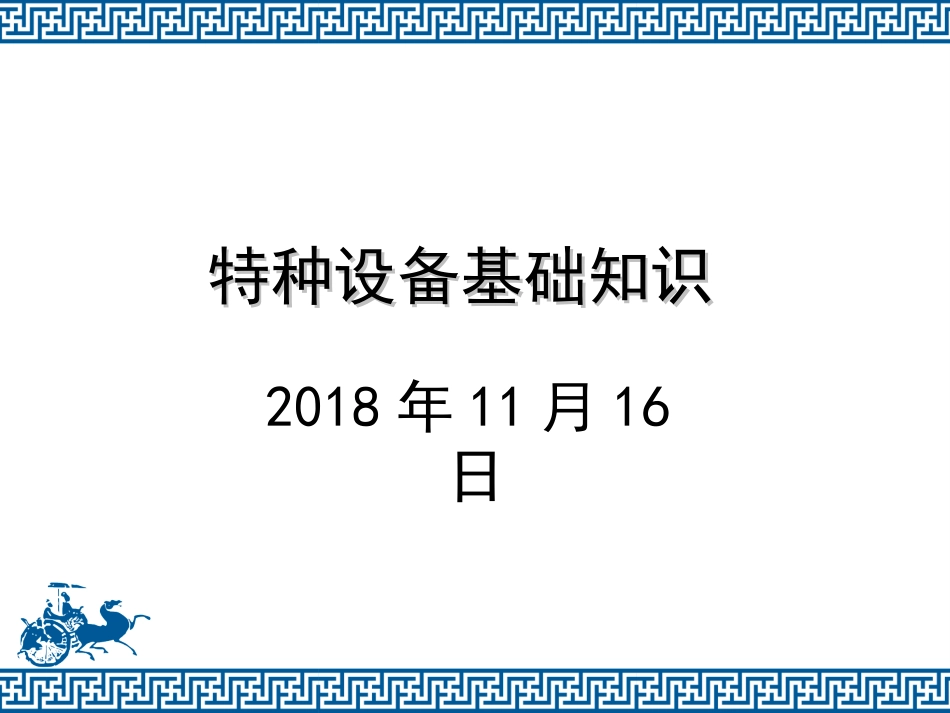 特种设备基础知识_第1页