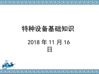 特种设备基础知识