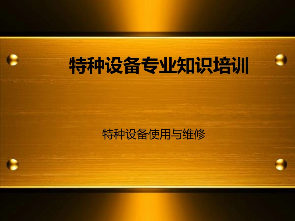 特种设备培训讲解_第1页