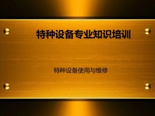 特种设备培训讲解