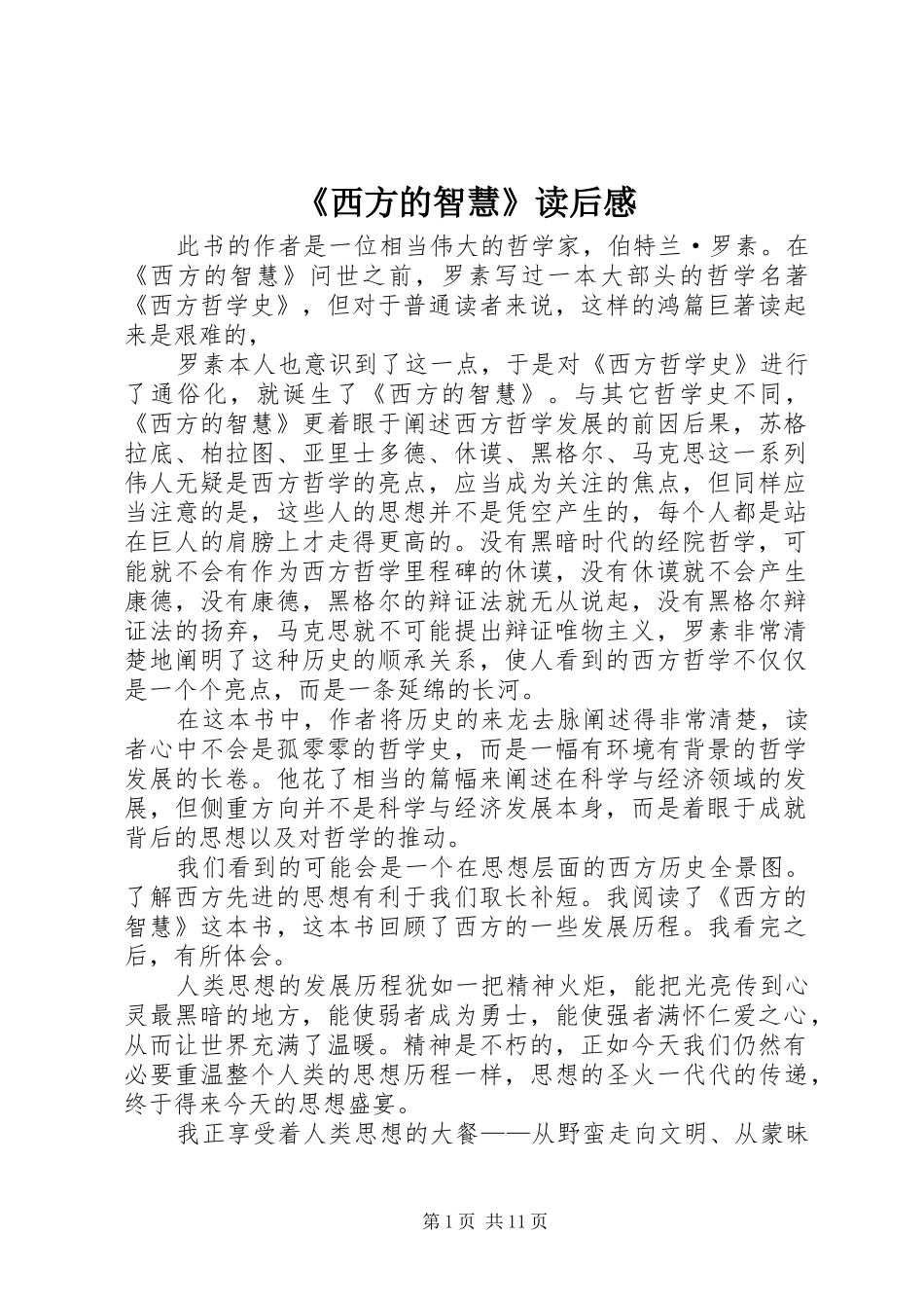 西方的智慧读后感_第1页