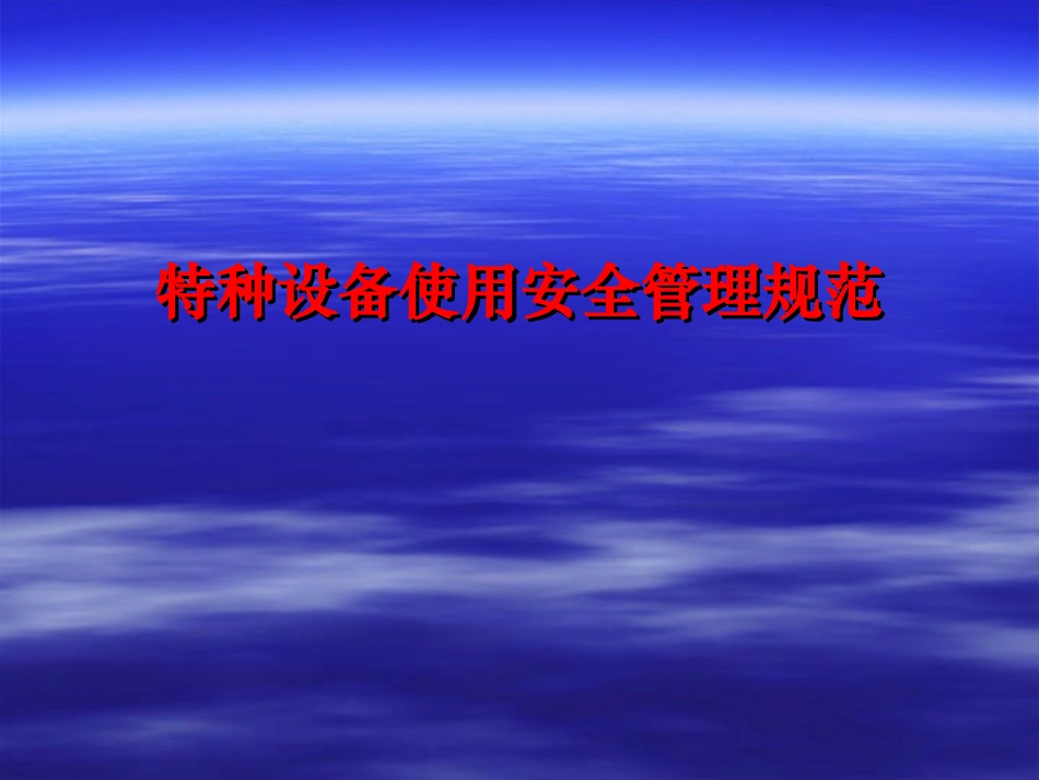 特种设备使用安全管理规范_第1页