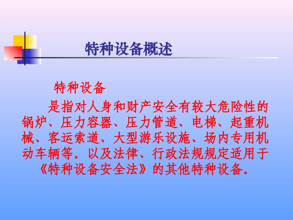 特种设备使用安全管理规范_第2页