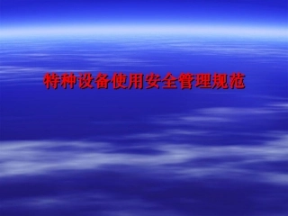 特种设备使用安全管理规范