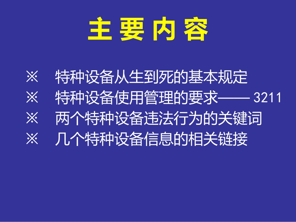 特种设备使用管理_第2页