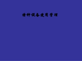 特种设备使用管理