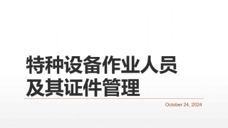 特种设备作业人员及其证件管理