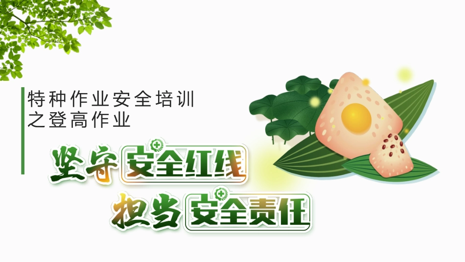 特种作业安全培训登高作业_第1页