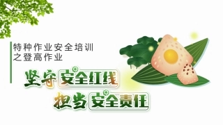 特种作业安全培训登高作业