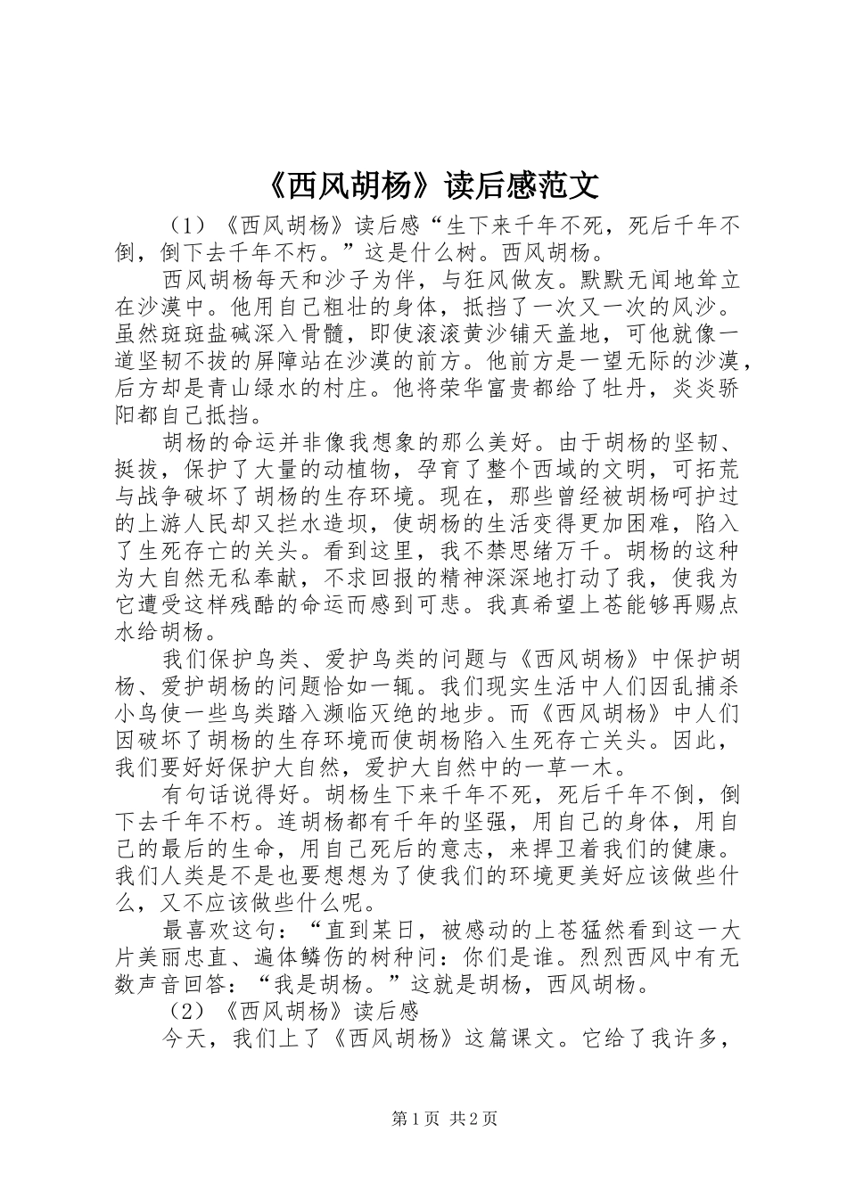 西风胡杨读后感范文_第1页