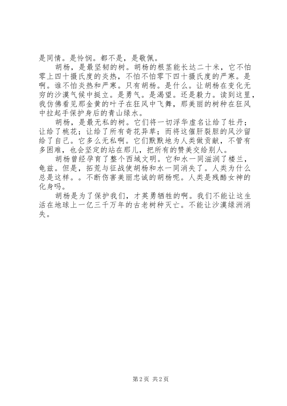 西风胡杨读后感范文_第2页