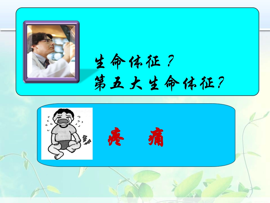 疼痛的评估和护理_第2页