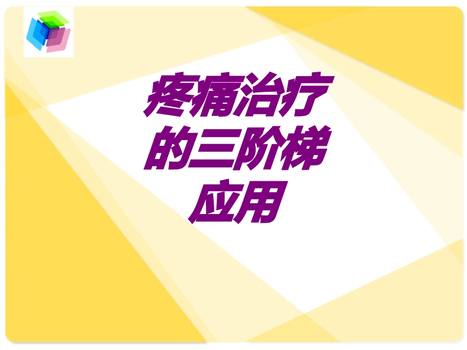 疼痛治疗的三阶梯应用培训课件_第1页