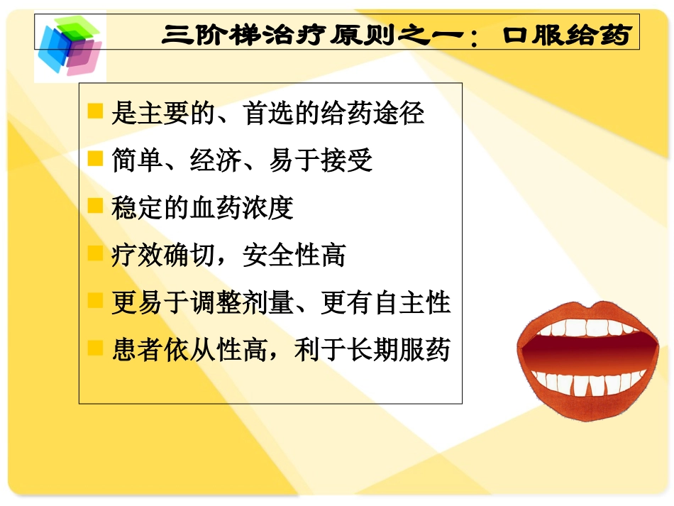 疼痛治疗的三阶梯应用培训课件_第3页