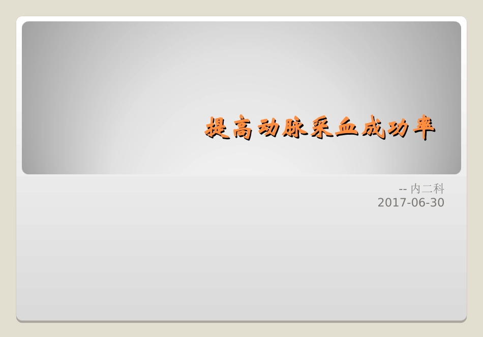 提高动脉采血成功率_第1页