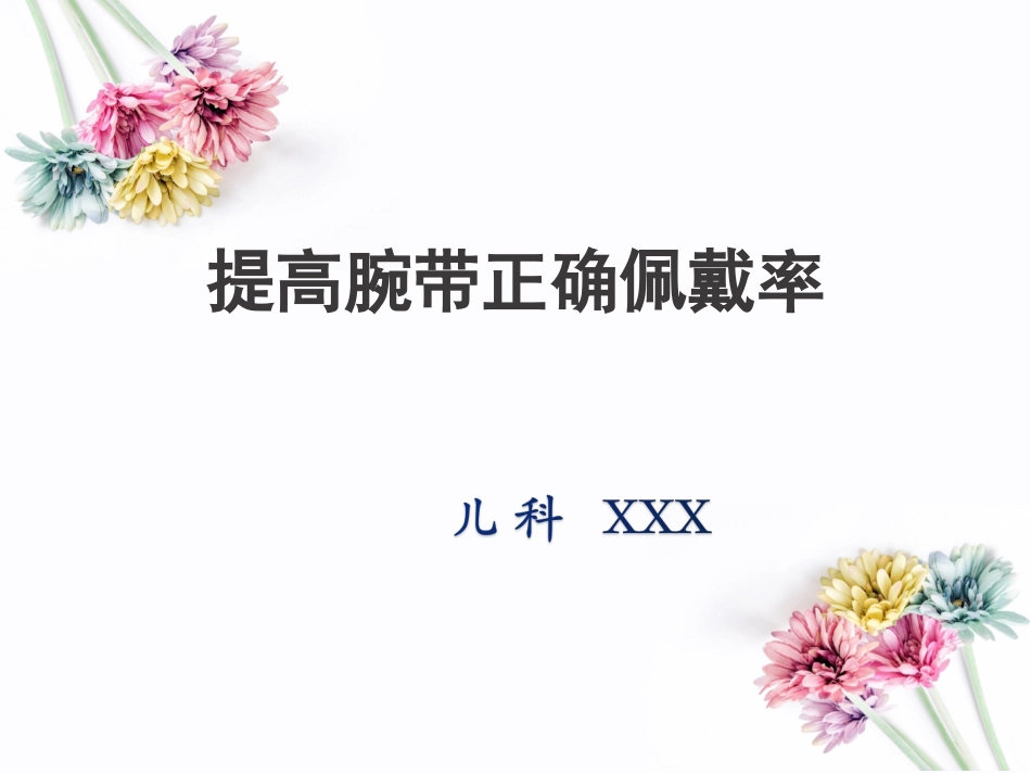提高患儿手腕带佩戴率_第1页