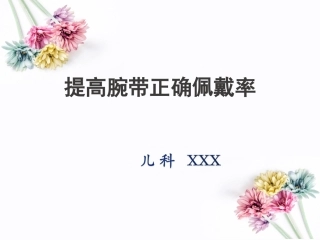 提高患儿手腕带佩戴率