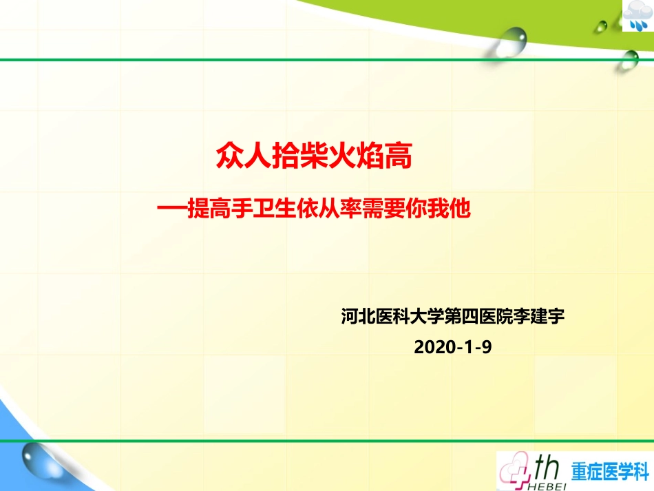 提高手卫生依从率_第1页